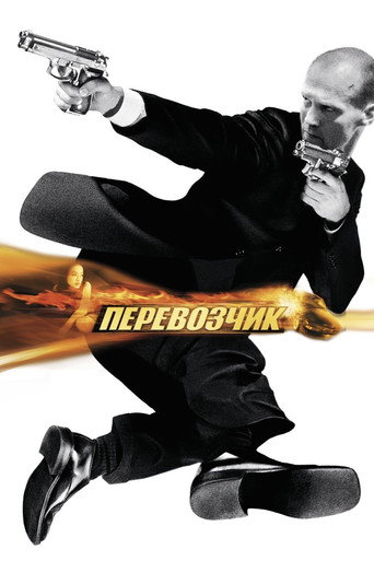 Постер фильма «Перевозчик»