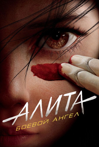 Постер фильма «Алита: Боевой ангел»