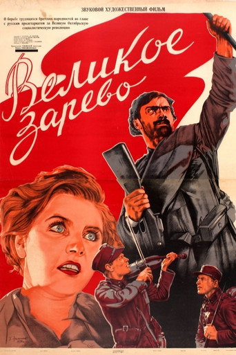 Постер фильма «Великое зарево»
