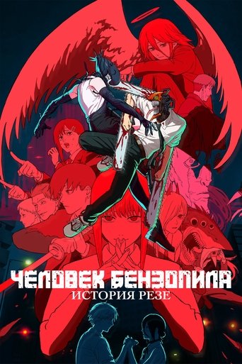 Постер фильма «Человек-бензопила. Фильм: История Резе»