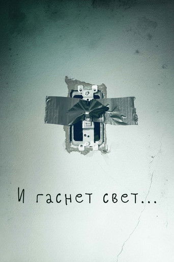 Постер фильма «И гаснет свет»