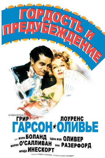 Постер фильма «Гордость и предубеждение»