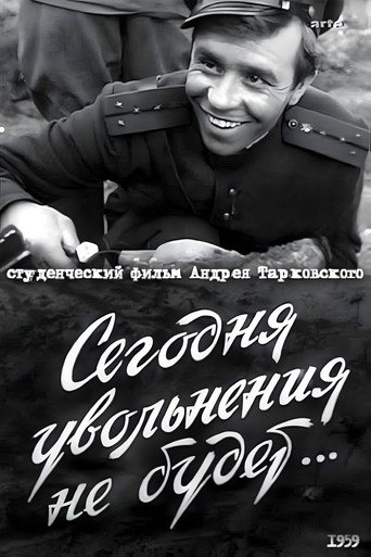 Постер фильма «Сегодня увольнения не будет…»