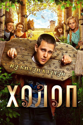 Постер фильма «Холоп»