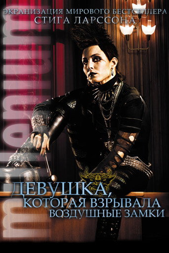 Постер фильма «Девушка, которая взрывала воздушные замки»