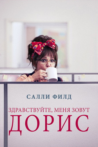 Постер фильма «Здравствуйте, меня зовут Дорис»