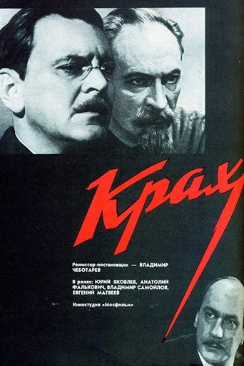 Постер фильма «Крах»