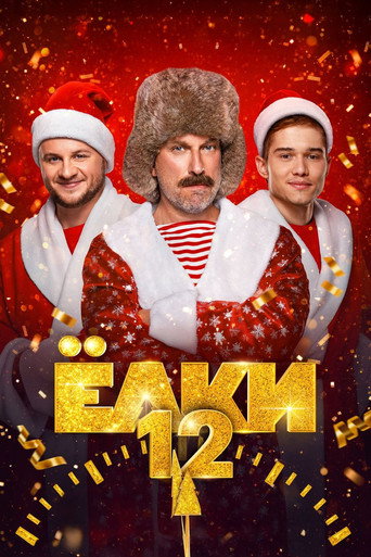 Постер фильма «Ёлки 12»