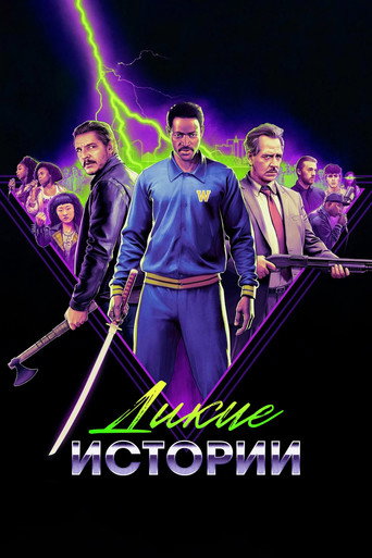Постер фильма «Странные сказки»