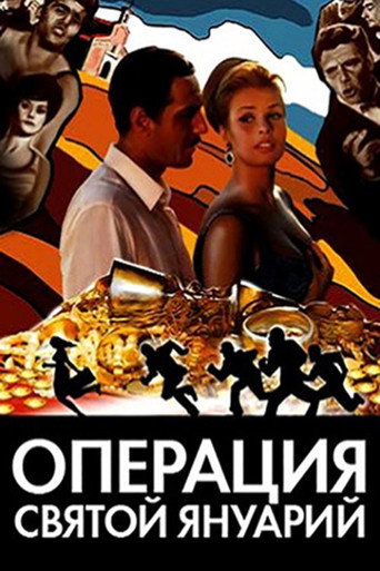 Постер фильма «Операция «Святой Януарий»»