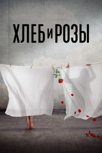 Постер фильма «Хлеб и розы»