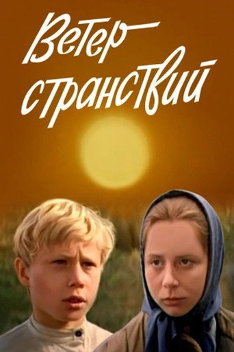 Постер фильма «Ветер странствий»