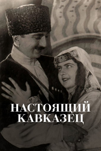 Постер фильма «Настоящий кавказец»