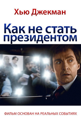 Постер фильма «Как не стать президентом»