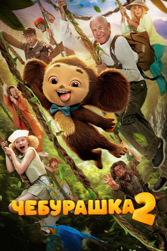 Постер фильма «Чебурашка 2»