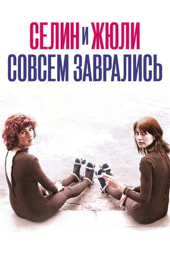 Постер фильма «Селин и Жюли совсем заврались»