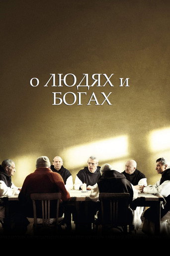 Постер фильма «О людях и богах»