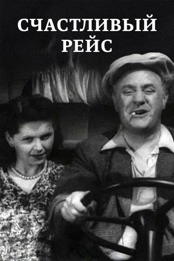 Постер фильма «Счастливый рейс»