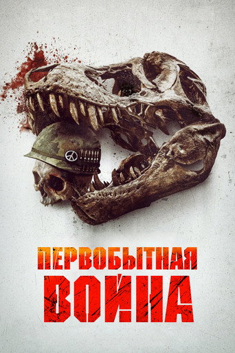 Постер фильма «Первобытная война»