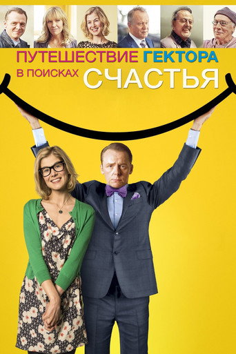 Постер фильма «Путешествие Гектора в поисках счастья»