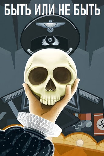 Постер фильма «Быть или не быть»