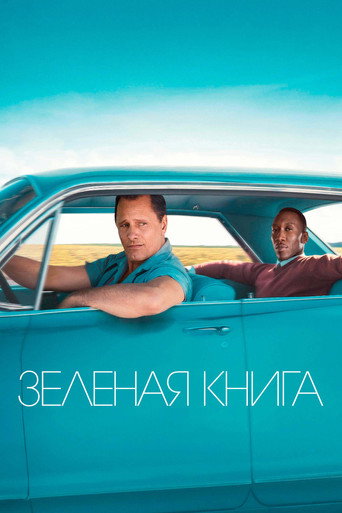 Постер фильма «Зелёная книга»