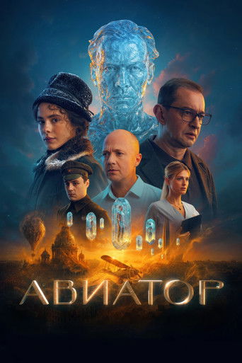 Постер фильма «Авиатор»