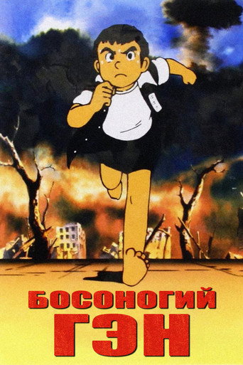 Постер фильма «Босоногий Гэн»