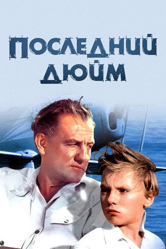 Постер фильма «Последний дюйм»