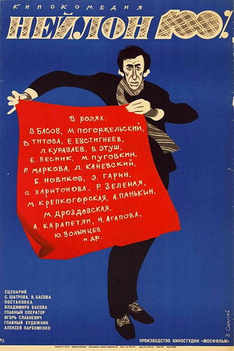 Постер фильма «Нейлон 100 %»