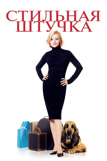 Постер фильма «Стильная штучка»