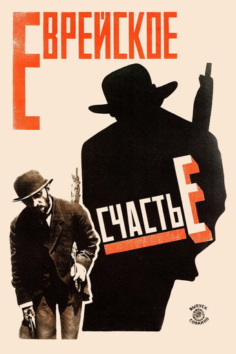 Постер фильма «Еврейское счастье»