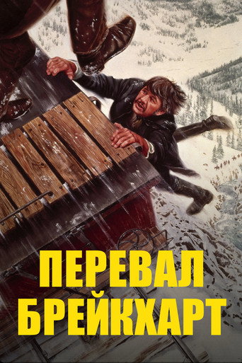 Постер фильма «Перевал Брейкхарт»