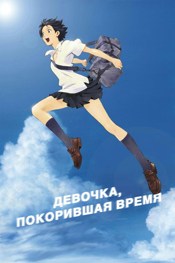 Постер фильма «Девочка, покорившая время»
