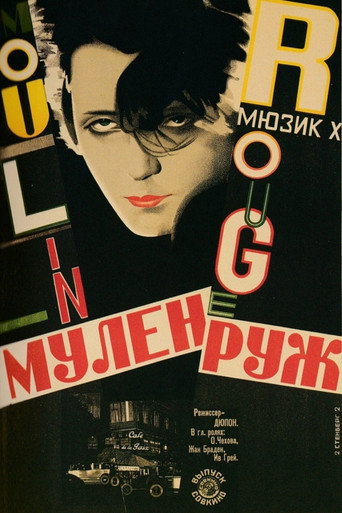 Постер фильма «Мулен Руж»