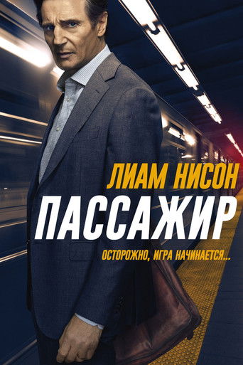 Постер фильма «Пассажир»