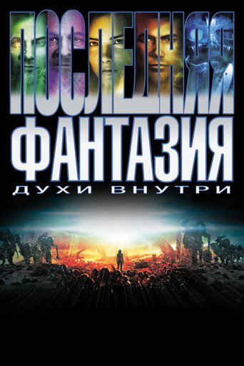 Постер фильма «Последняя фантазия: Духи внутри»