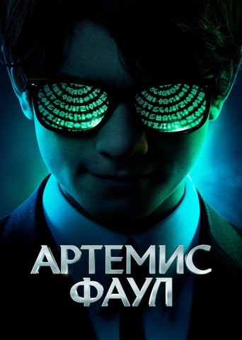 Постер фильма «Артемис Фаул»
