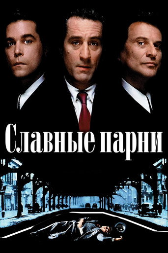 Постер фильма «Славные парни»