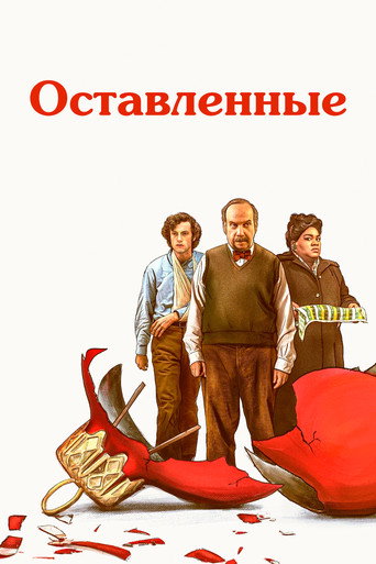 Постер фильма «Оставленные»