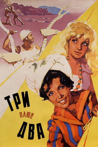 Постер фильма «Три плюс два»