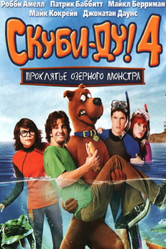 Постер фильма «Скуби-Ду 4: Проклятье озёрного монстра»