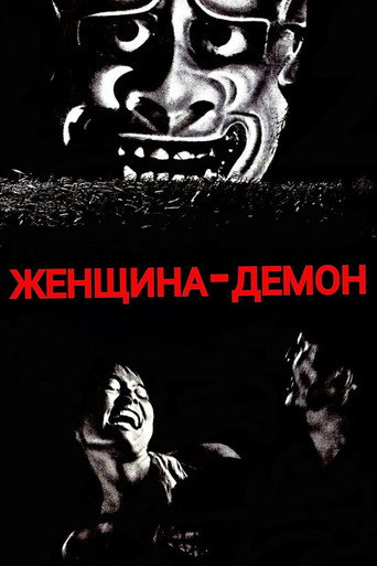 Постер фильма «Онибаба»