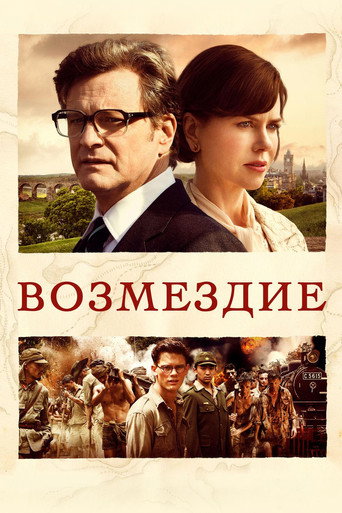 Постер фильма «Возмездие»