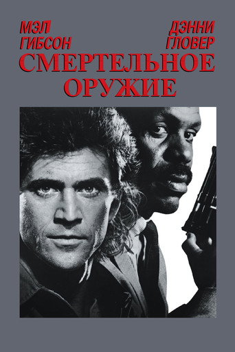 Постер фильма «Смертельное оружие»
