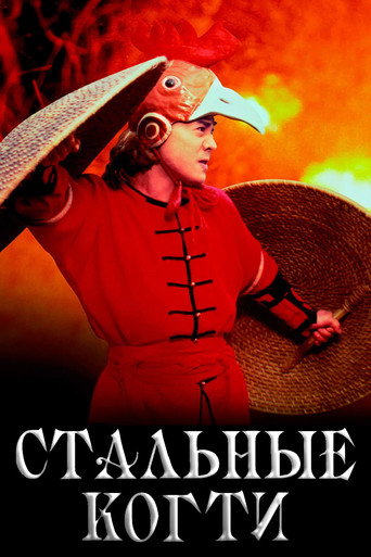 Постер фильма «Стальные когти»