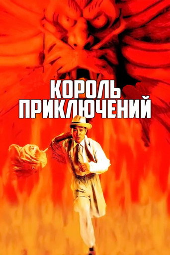 Постер фильма «Король приключений»