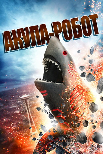 Постер фильма «Акула-робот»