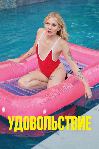 Постер фильма «Удовольствие»