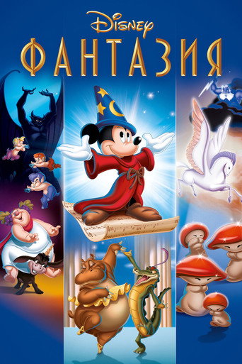 Постер фильма «Фантазия»